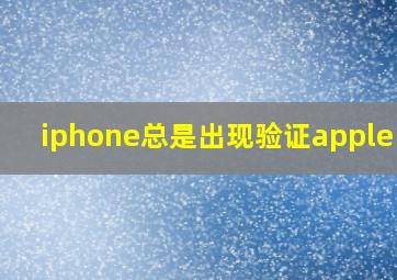 iphone总是出现验证apple id